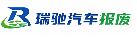 清河区瑞驰｜汽车报废回收｜车辆正规销户上门拖车